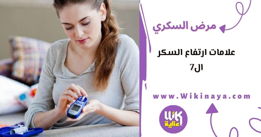 علامات ارتفاع السكر ال7