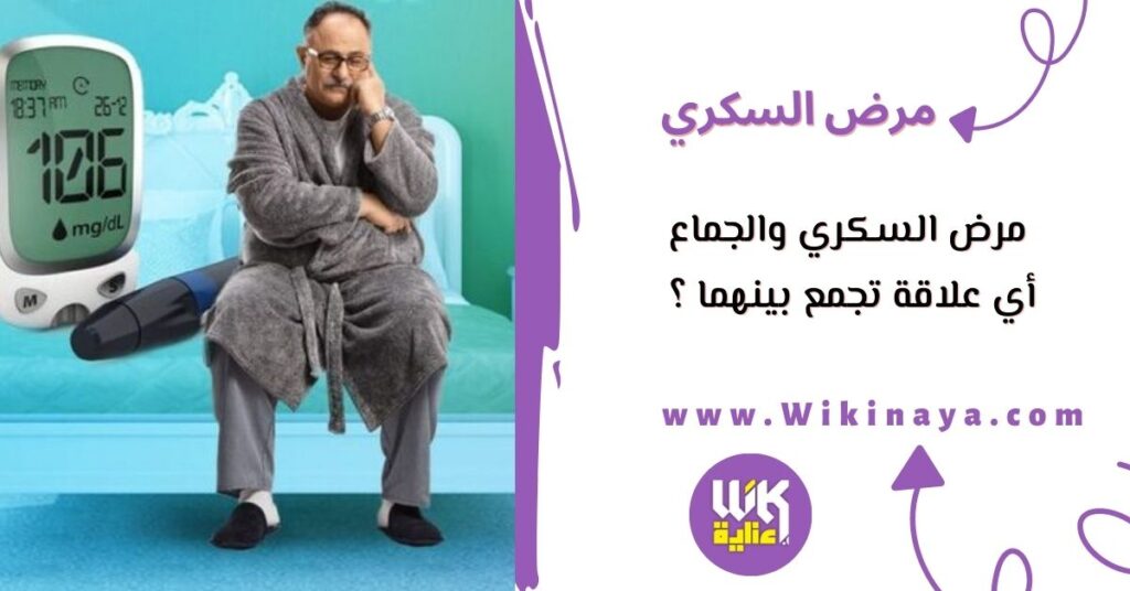 مرض السكري والجماع