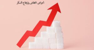 أعراض ارتفاع السكر