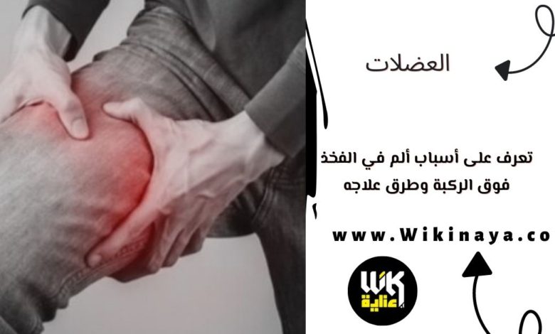 تعرف على أسباب ألم في الفخذ فوق الركبة وطرق علاجه