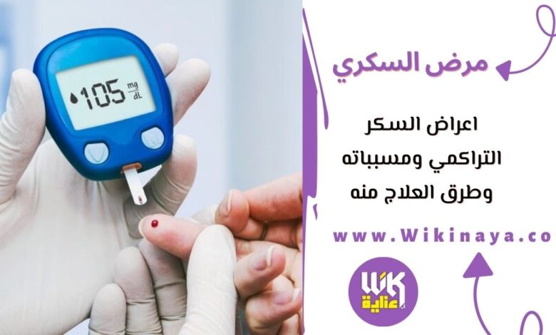 اعراض السكر التراكمي ومسبباته وطرق العلاج منه