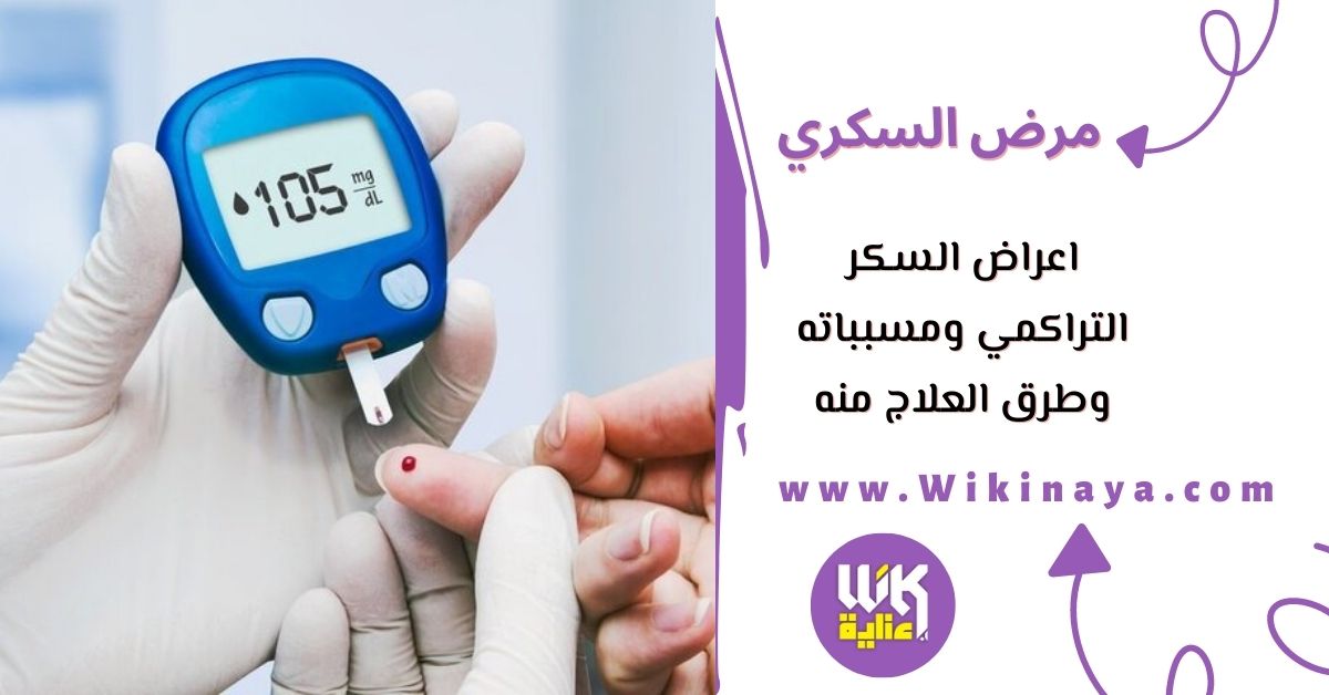 اعراض السكر التراكمي ومسبباته وطرق العلاج منه