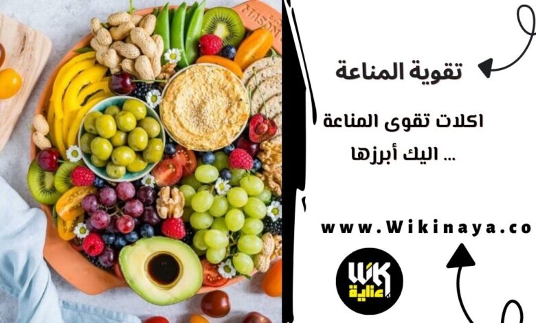 اكلات تقوى المناعة … اليك أبرزها