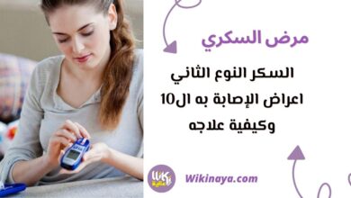 السكر النوع الثاني اعراض الإصابة به ال10 وكيفية علاجه