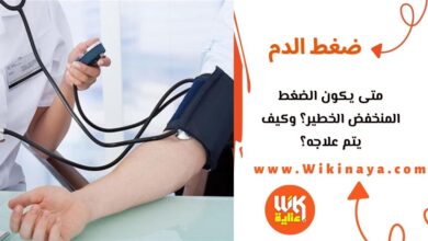 متى يكون الضغط المنخفض الخطير؟ وكيف يتم علاجه؟