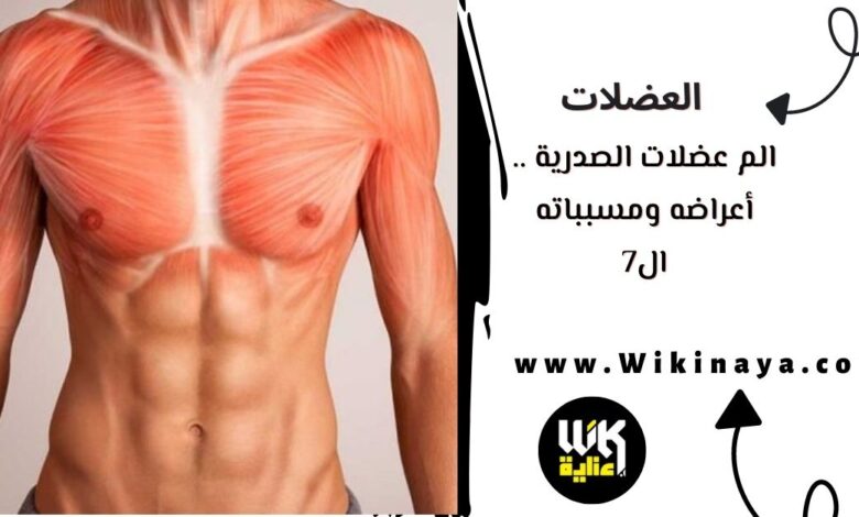 الم عضلات الصدرية .. أعراضه ومسبباته ال7