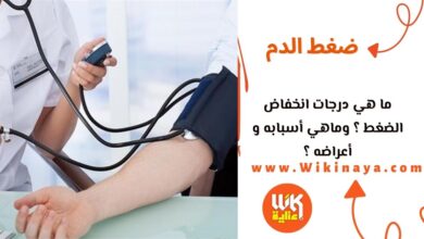 ما هي درجات انخفاض الضغط ؟ وماهي أسبابه و أعراضه ؟