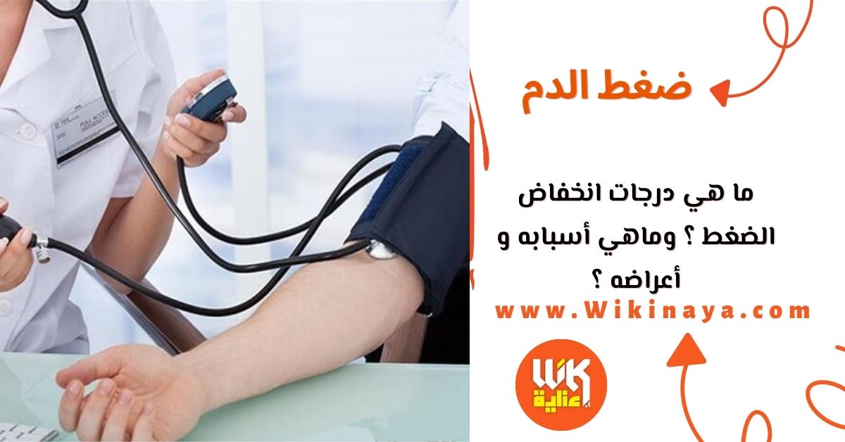 ما هي درجات انخفاض الضغط ؟ وماهي أسبابه و أعراضه ؟