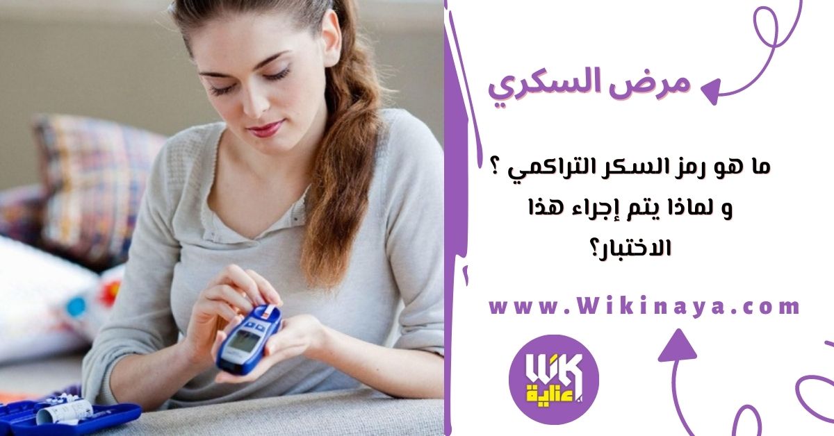 ما هو رمز السكر التراكمي ؟و لماذا يتم إجراء هذا الاختبار؟