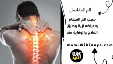 سبب الم العظام واعراضه ال8 وطرق العلاج والوقاية منه