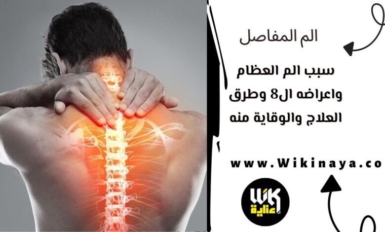 سبب الم العظام واعراضه ال8 وطرق العلاج والوقاية منه