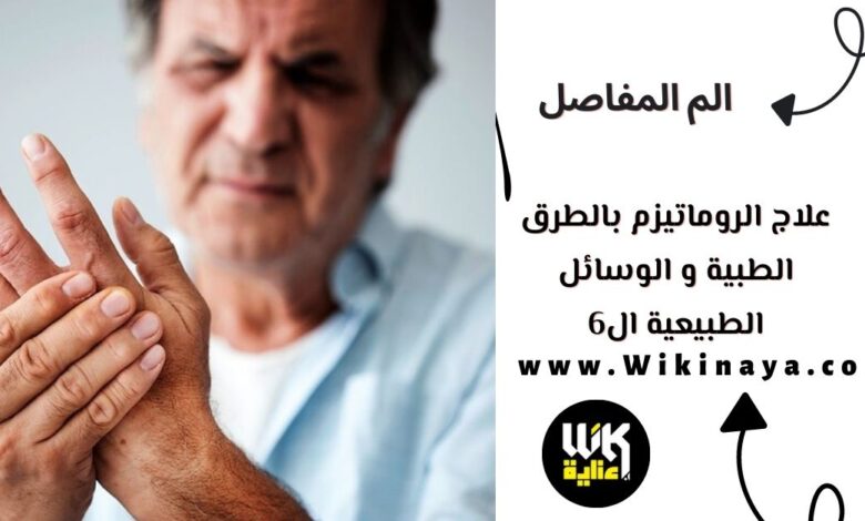 علاج الروماتيزم بالطرق الطبية و الوسائل الطبيعية ال6