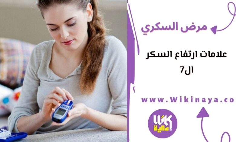 علامات ارتفاع السكر ال7