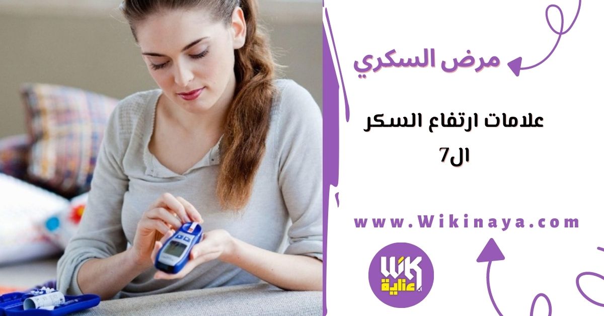 علامات ارتفاع السكر ال7