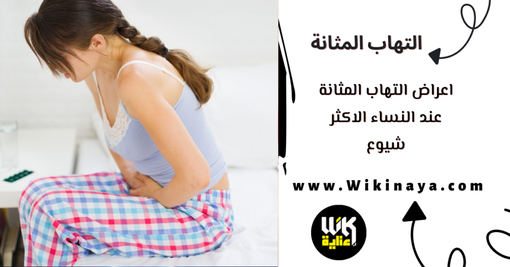 اعراض التهاب المثانة عند النساء