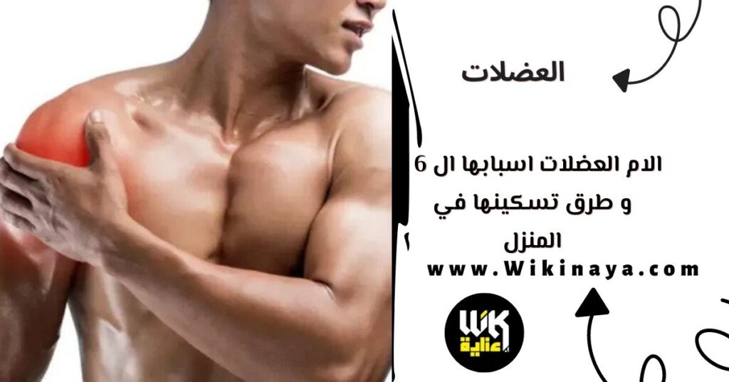 الام العضلات اسبابها ال 6 و طرق تسكينها في المنزل