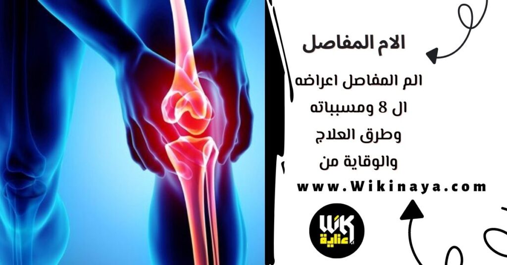 الم المفاصل اعراضه ال 8 ومسبباته وطرق العلاج والوقاية منه