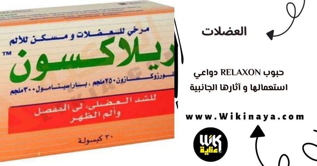 حبوب relaxon دواعي استعمالها و آثارها الجانبية