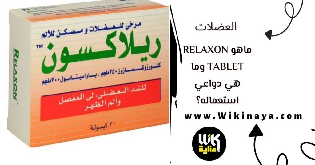 ماهو relaxon tablet وما هي دواعي استعماله؟