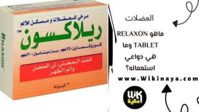 ماهو relaxon tablet وما هي دواعي استعماله؟