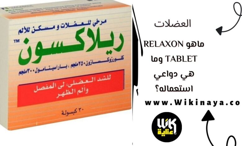 ماهو relaxon tablet وما هي دواعي استعماله؟