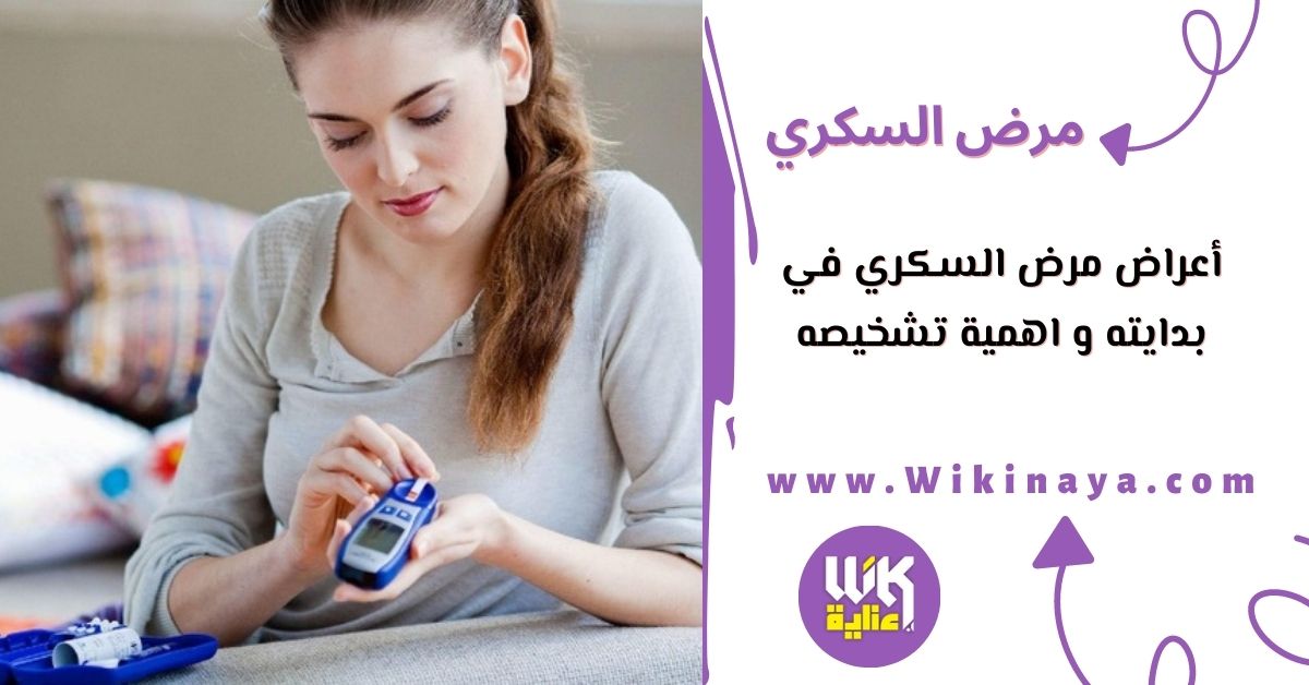 أعراض مرض السكري في بدايته و اهمية تشخيصه