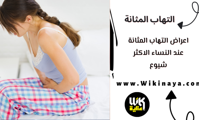 اعراض التهاب المثانة عند النساء