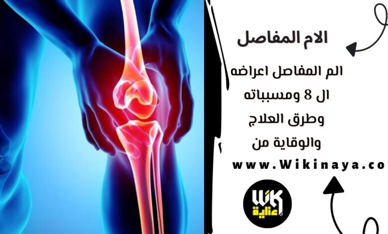 الم المفاصل اعراضه ال 8 ومسبباته وطرق العلاج والوقاية منه