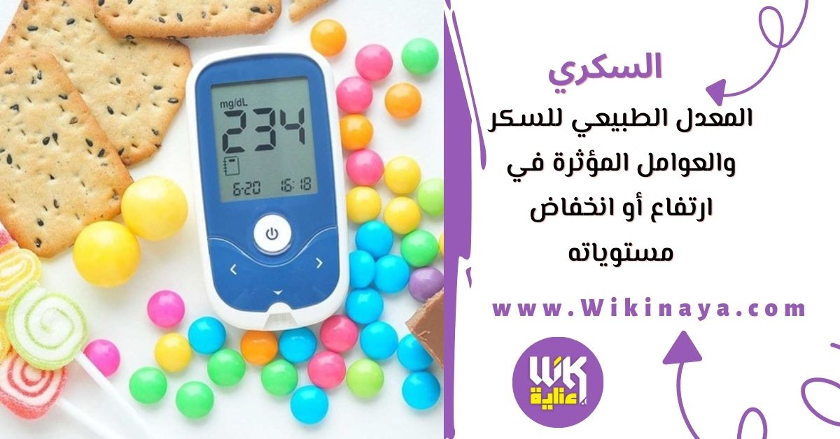 المعدل الطبيعي للسكر والعوامل المؤثرة في ارتفاع أو انخفاض مستوياته