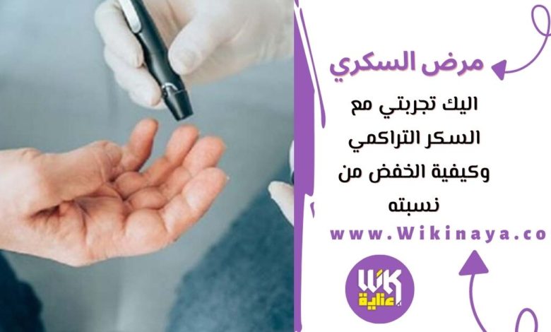 اليك تجربتي مع السكر التراكمي وكيفية الخفض من نسبته