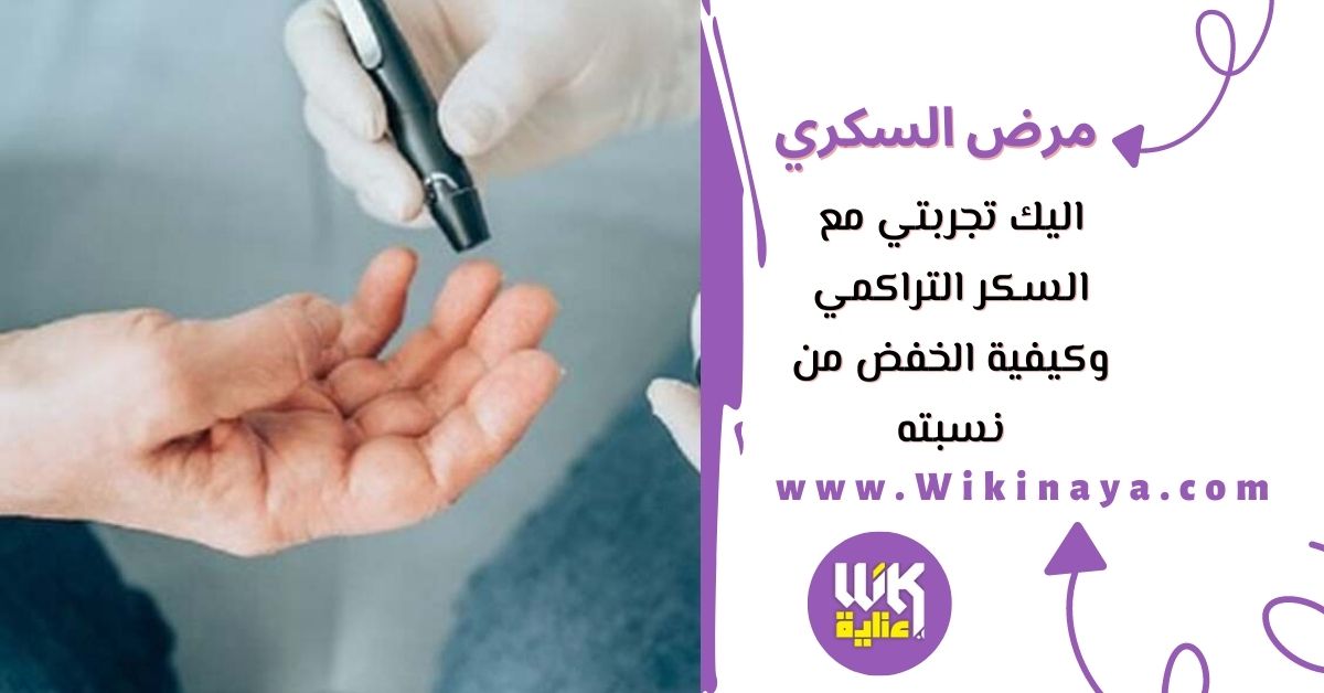 اليك تجربتي مع السكر التراكمي وكيفية الخفض من نسبته