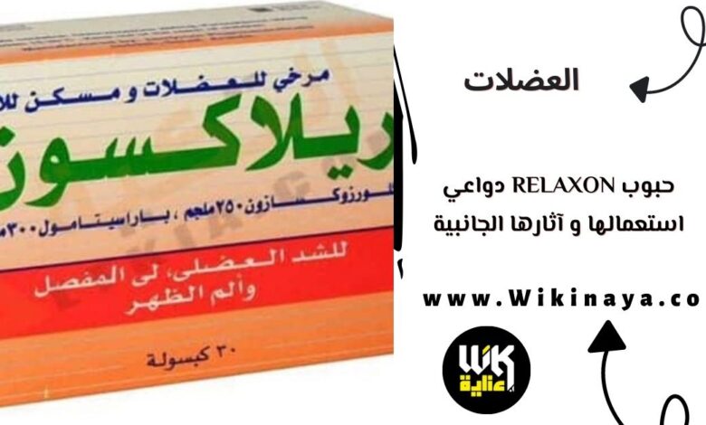 حبوب relaxon دواعي استعمالها و آثارها الجانبية