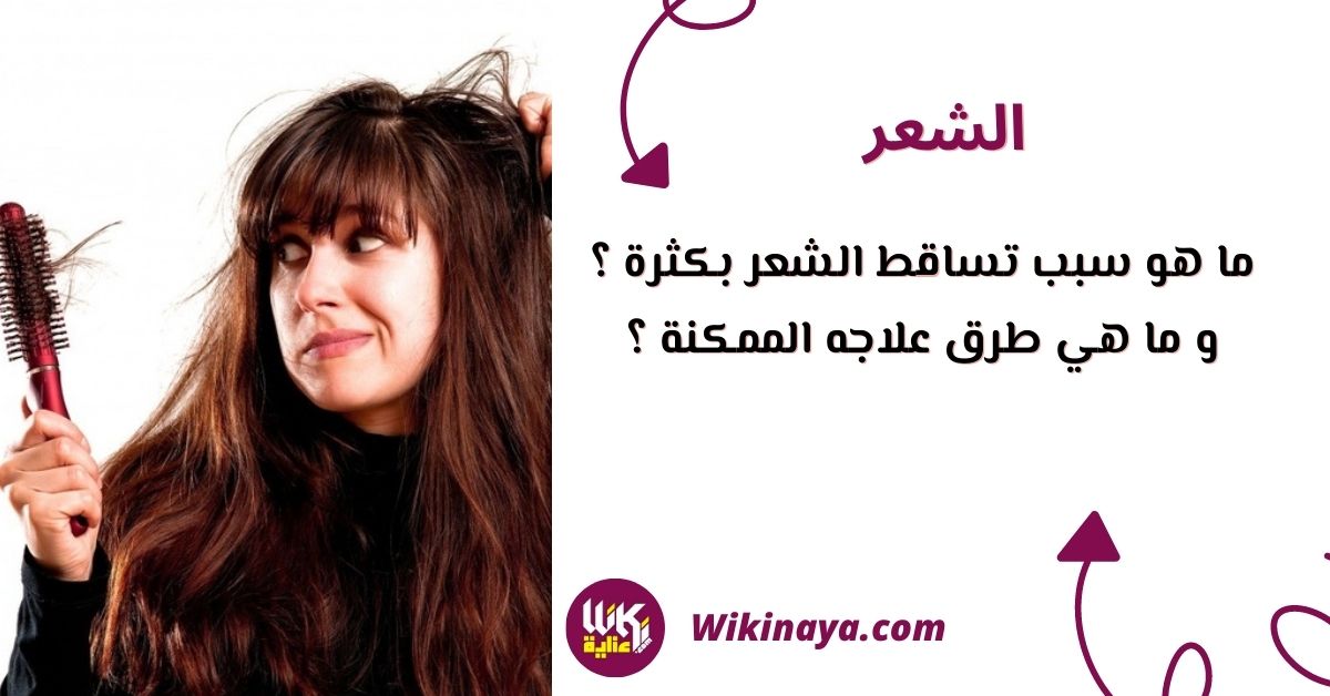 ما هو سبب تساقط الشعر بكثرة ؟ و ما هي طرق علاجه الممكنة ؟