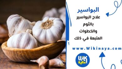 علاج البواسير بالثوم والخطوات المتبعة في ذلك