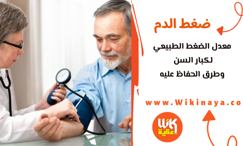 معدل الضغط الطبيعي لكبار السن