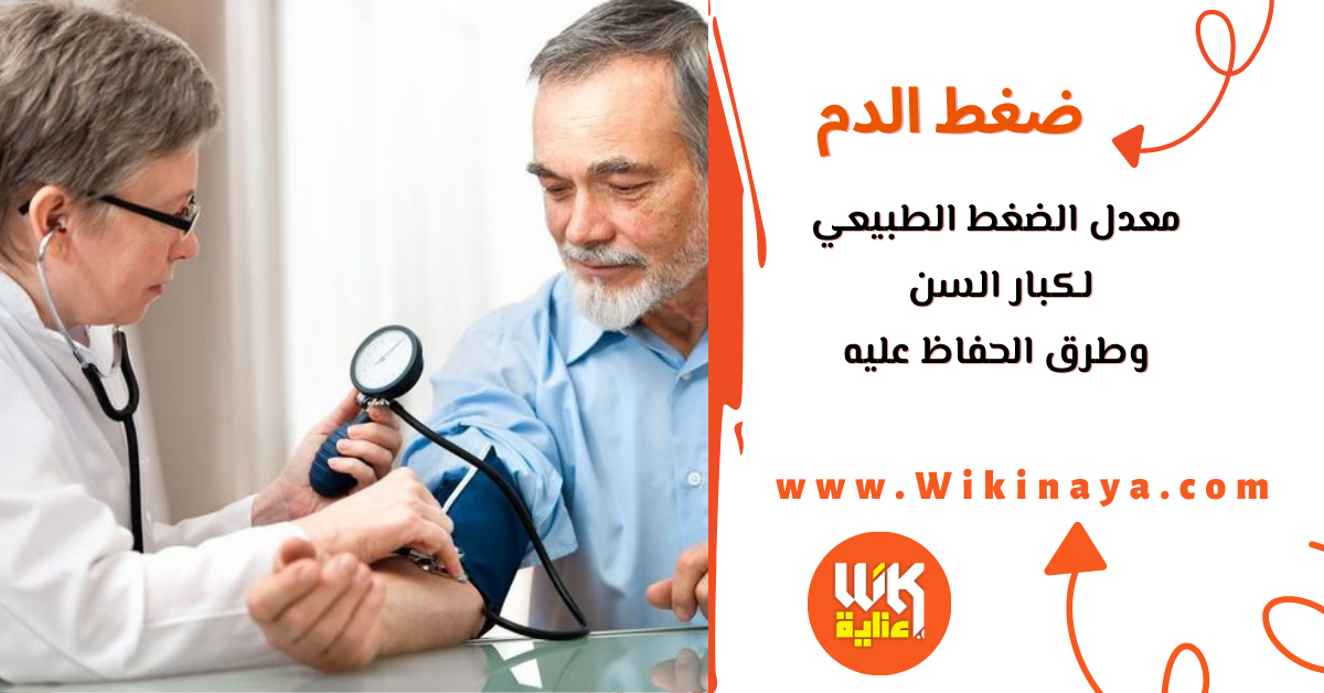 معدل الضغط الطبيعي لكبار السن