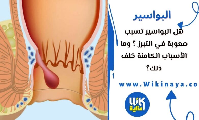 هل البواسير تسبب صعوبة في التبرز ؟ وما الأسباب الكامنة خلف ذلك؟