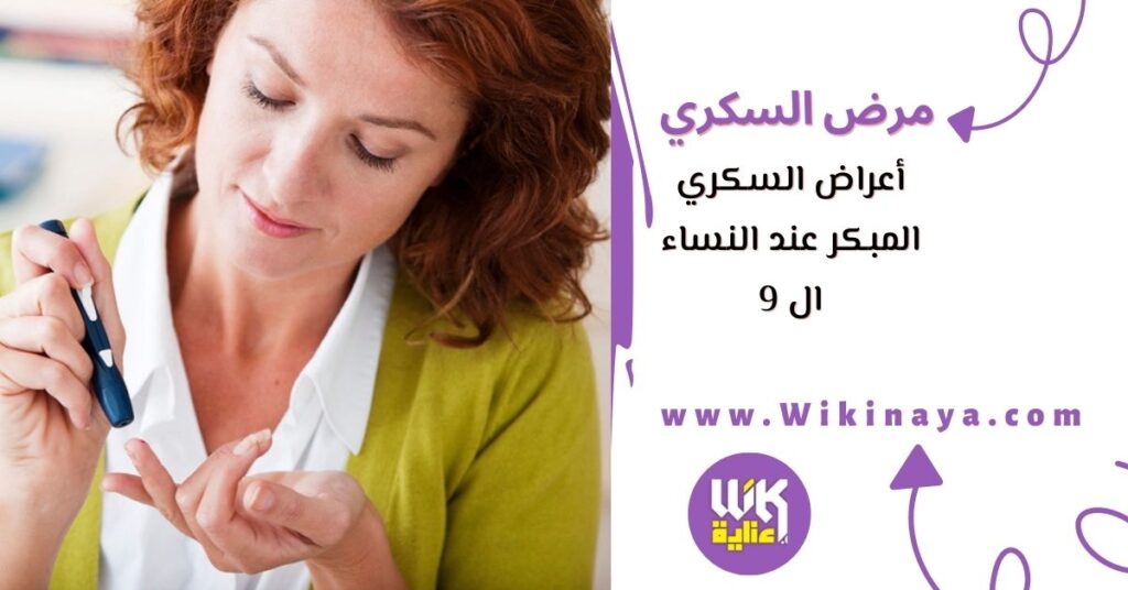 أعراض السكري المبكر عند النساء ال 9