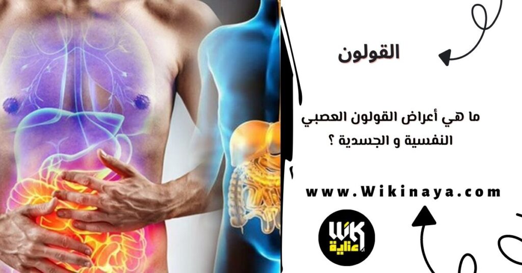 ما هي أعراض القولون العصبي النفسية و الجسدية ؟