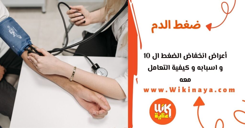 أعراض انخفاض الضغط ال 10 و اسبابه و كيفية التعامل معه