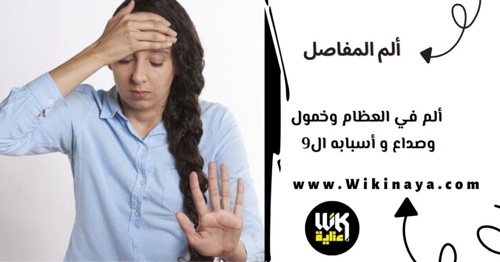 ألم في العظام وخمول وصداع و أسبابه ال9