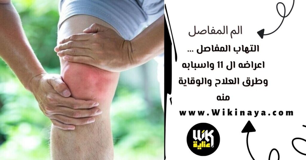 التهاب المفاصل ... اعراضه ال 11 واسبابه وطرق العلاح والوقاية منه