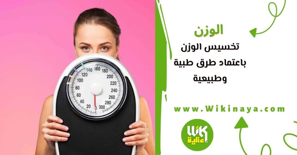 تخسيس الوزن باعتماد طرق طبية وطبيعية