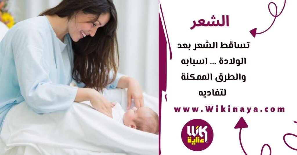 تساقط الشعر بعد الولادة ... اسبابه والطرق الممكنة لتفاديه