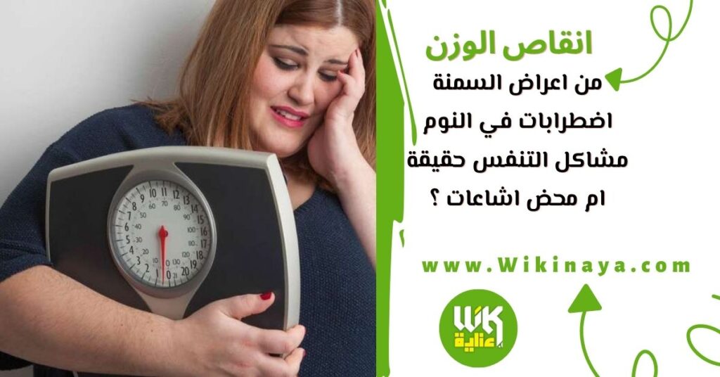 من اعراض السمنة اضطرابات في النوم ،مشاكل التنفس حقيقة ام محض اشاعات ؟