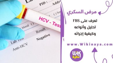 تعرف على fbs تحليل وأنواعه وكيفية إجرائه