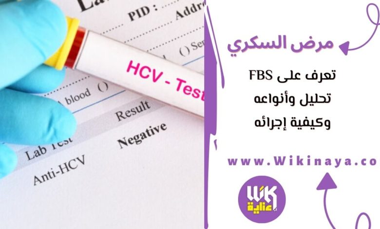 تعرف على fbs تحليل وأنواعه وكيفية إجرائه