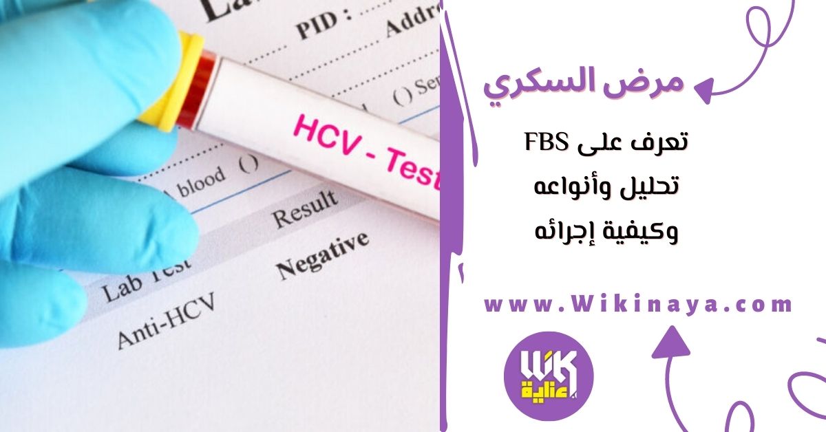 تعرف على fbs تحليل وأنواعه وكيفية إجرائه