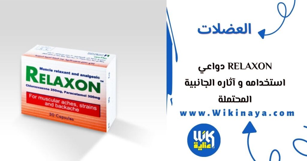 relaxon دواعي استخدامه و آثاره الجانبية المحتملة