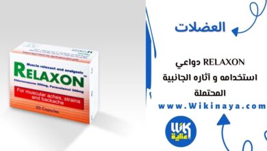 relaxon دواعي استخدامه و آثاره الجانبية المحتملة